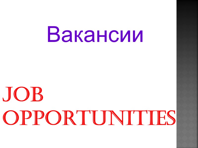 Job  opportunities  Вакансии